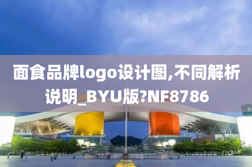 面食品牌logo设计图,不同解析说明_BYU版?NF8786