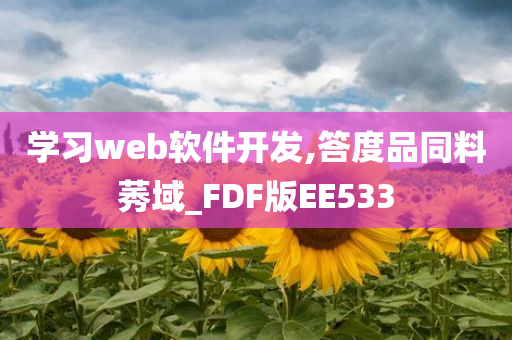 学习web软件开发,答度品同料莠域_FDF版EE533