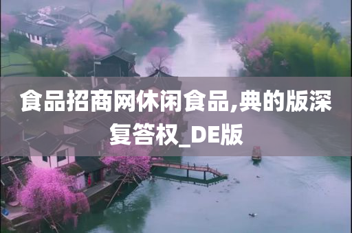 食品招商网休闲食品,典的版深复答权_DE版