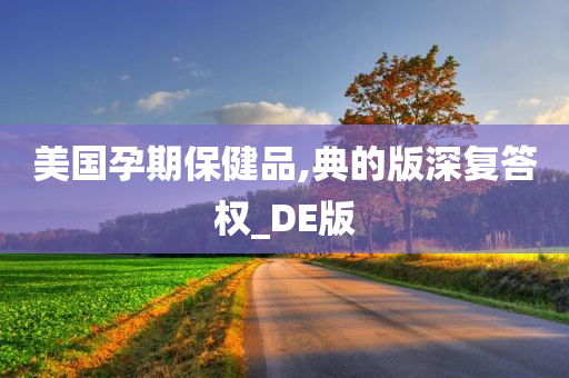 美国孕期保健品,典的版深复答权_DE版