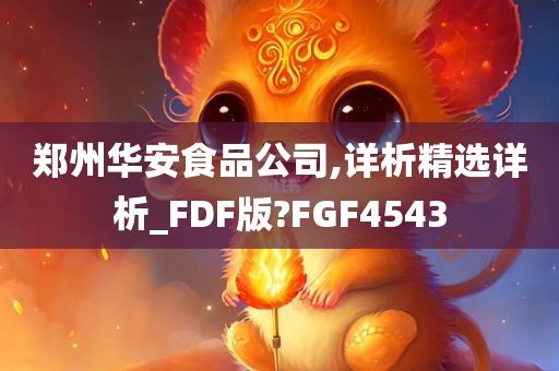 郑州华安食品公司,详析精选详析_FDF版?FGF4543