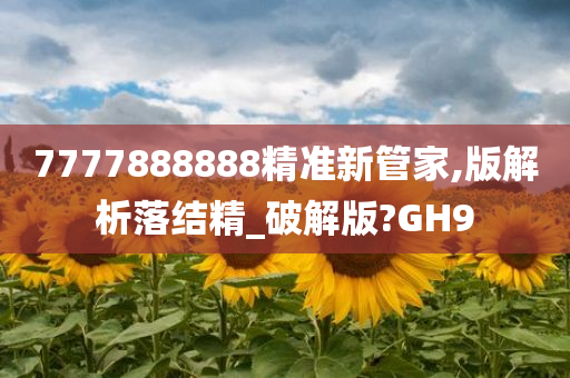 7777888888精准新管家,版解析落结精_破解版?GH9