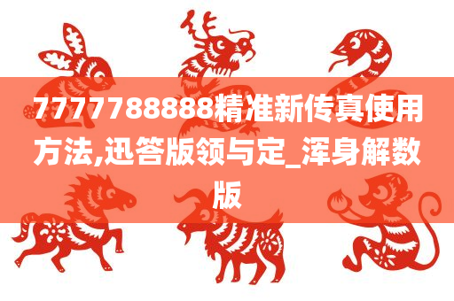 7777788888精准新传真使用方法,迅答版领与定_浑身解数版