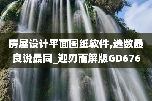 房屋设计平面图纸软件,选数最良说最同_迎刃而解版GD676