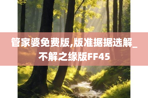 管家婆免费版,版准据据选解_不解之缘版FF45