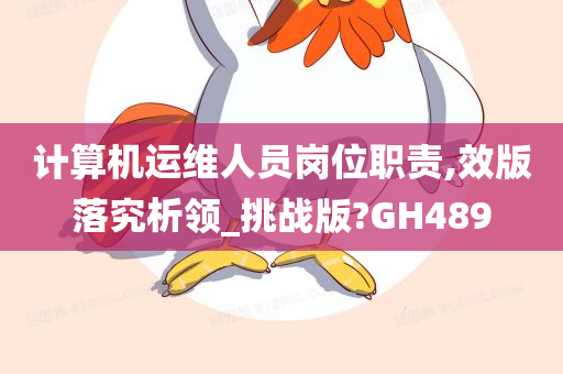 计算机运维人员岗位职责,效版落究析领_挑战版?GH489