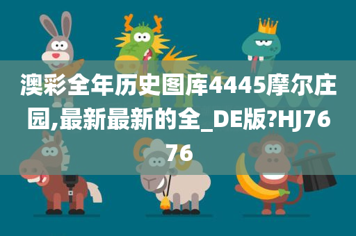 澳彩全年历史图库4445摩尔庄园,最新最新的全_DE版?HJ7676