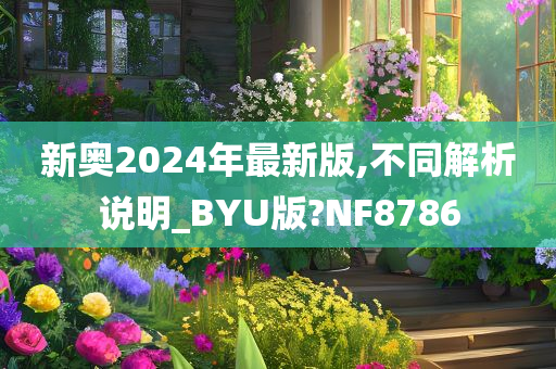 新奥2024年最新版,不同解析说明_BYU版?NF8786