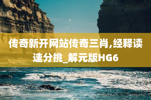 传奇新开网站传奇三肖,经释读速分挑_解元版HG6