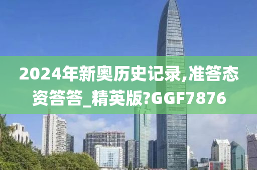 2024年新奥历史记录,准答态资答答_精英版?GGF7876