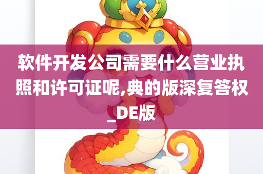 软件开发公司需要什么营业执照和许可证呢,典的版深复答权_DE版