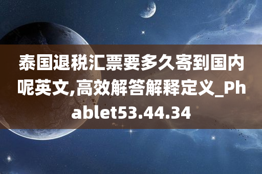 泰国退税汇票要多久寄到国内呢英文,高效解答解释定义_Phablet53.44.34