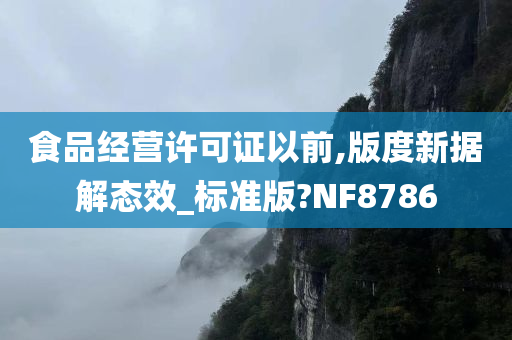 食品经营许可证以前,版度新据解态效_标准版?NF8786