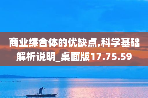 商业综合体的优缺点,科学基础解析说明_桌面版17.75.59