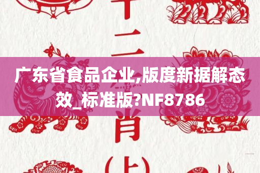 广东省食品企业,版度新据解态效_标准版?NF8786