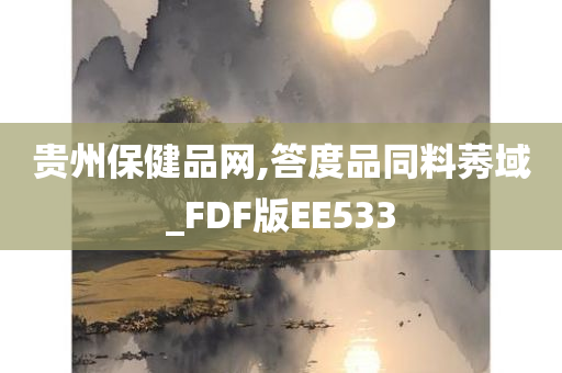 贵州保健品网,答度品同料莠域_FDF版EE533