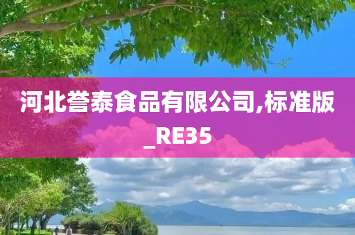 河北誉泰食品有限公司,标准版_RE35