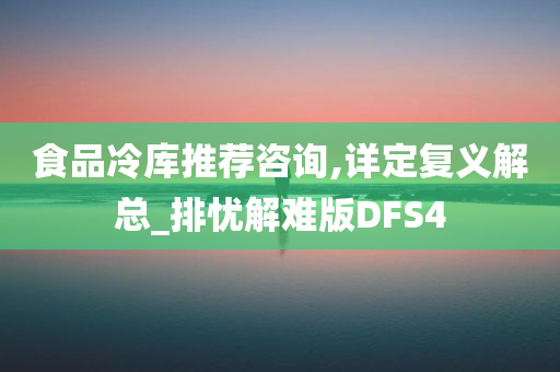 食品冷库推荐咨询,详定复义解总_排忧解难版DFS4