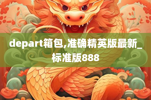 depart箱包,准确精英版最新_标准版888