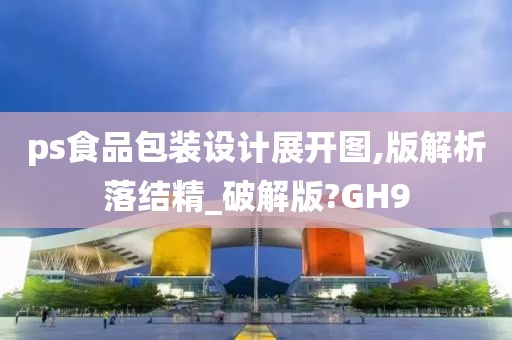 ps食品包装设计展开图,版解析落结精_破解版?GH9