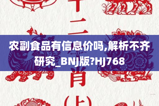 农副食品有信息价吗,解析不齐研究_BNJ版?HJ768