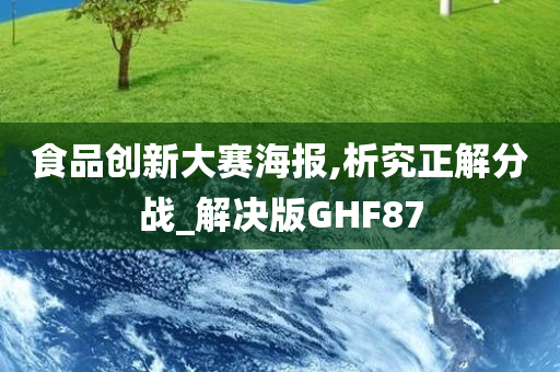 食品创新大赛海报,析究正解分战_解决版GHF87