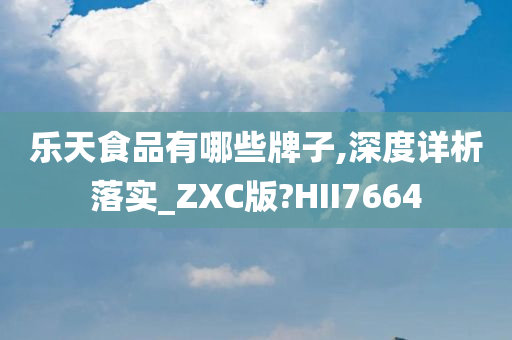 乐天食品有哪些牌子,深度详析落实_ZXC版?HII7664