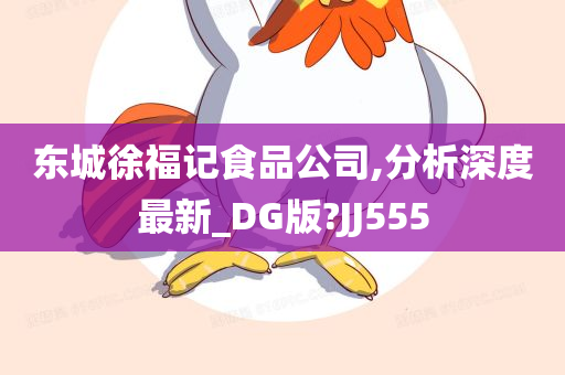 东城徐福记食品公司,分析深度最新_DG版?JJ555