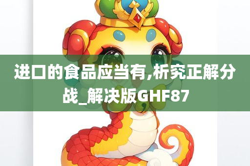 进口的食品应当有,析究正解分战_解决版GHF87