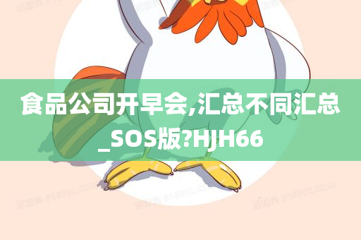 食品公司开早会,汇总不同汇总_SOS版?HJH66