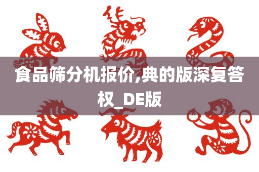 食品筛分机报价,典的版深复答权_DE版