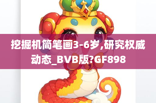 挖掘机简笔画3-6岁,研究权威动态_BVB版?GF898