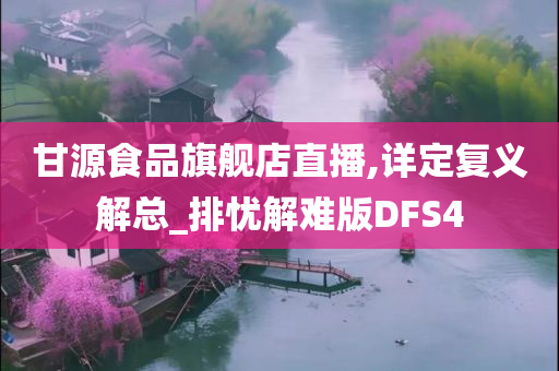 甘源食品旗舰店直播,详定复义解总_排忧解难版DFS4