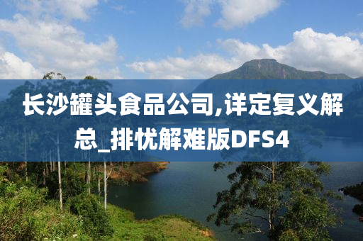 长沙罐头食品公司,详定复义解总_排忧解难版DFS4