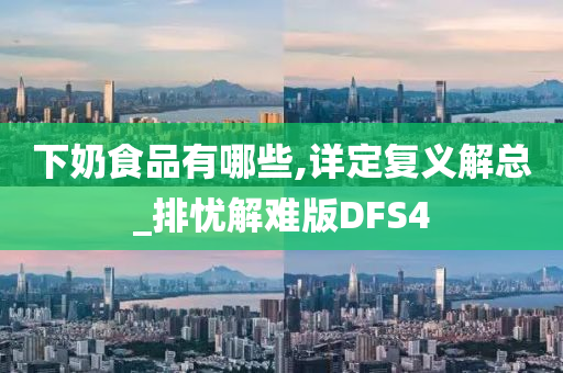 下奶食品有哪些,详定复义解总_排忧解难版DFS4