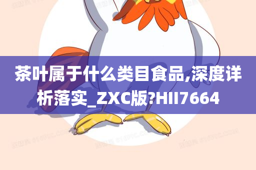 茶叶属于什么类目食品,深度详析落实_ZXC版?HII7664