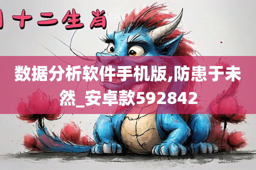 数据分析软件手机版,防患于未然_安卓款592842