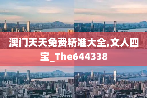 澳门天天免费精准大全,文人四宝_The644338