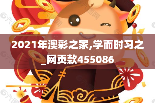 2021年澳彩之家,学而时习之_网页款455086