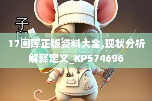 17图库正版资料大全,现状分析解释定义_KP574696