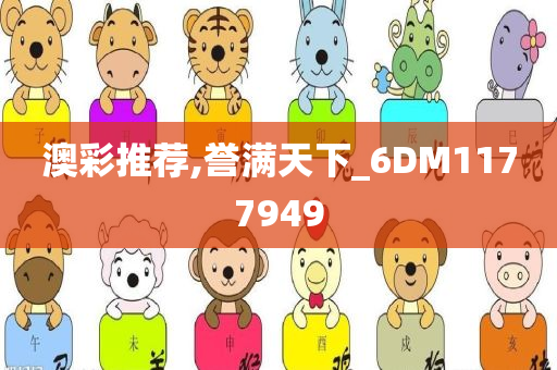 澳彩推荐,誉满天下_6DM1177949