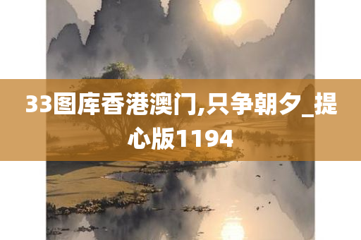 33图库香港澳门,只争朝夕_提心版1194