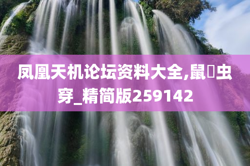 凤凰天机论坛资料大全,鼠齧虫穿_精简版259142