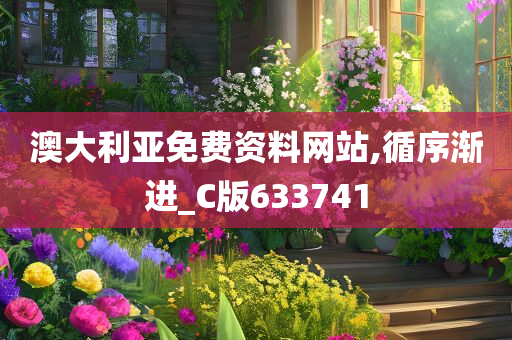 澳大利亚免费资料网站,循序渐进_C版633741