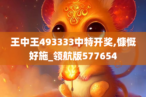 王中王493333中特开奖,慷慨好施_领航版577654