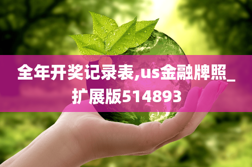 全年开奖记录表,us金融牌照_扩展版514893