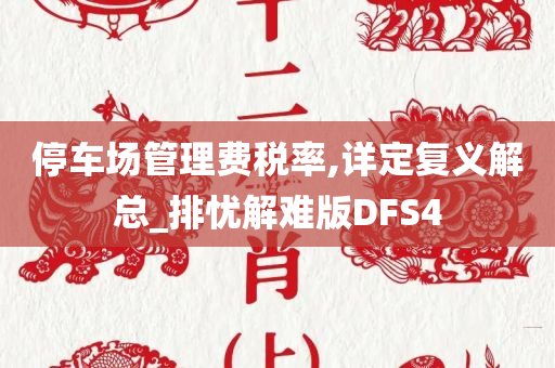 停车场管理费税率,详定复义解总_排忧解难版DFS4