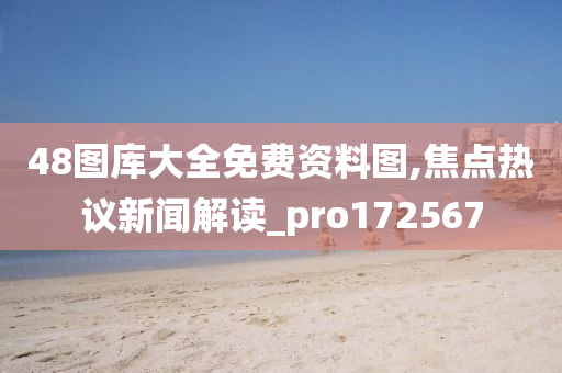 48图库大全免费资料图,焦点热议新闻解读_pro172567