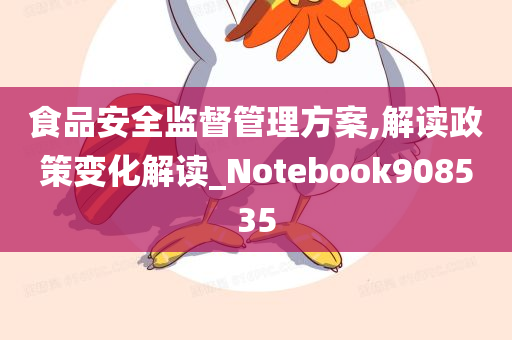 食品安全监督管理方案,解读政策变化解读_Notebook908535