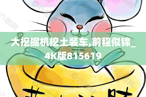 大挖掘机挖土装车,前程似锦_4K版815619